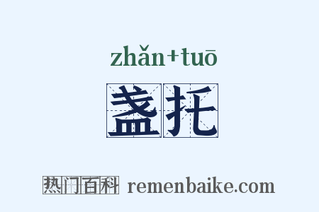 盏托是什么意思的图片
